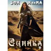 Постер книги Сцинка