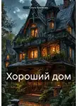 Ольга Ярмакова - Хороший дом