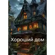 Постер книги Хороший дом