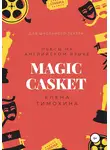 Елена Тимохина - Magic Casket. «Волшебная шкатулка». Пьесы для детей на английском языке