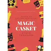 Постер книги Magic Casket. «Волшебная шкатулка». Пьесы для детей на английском языке