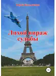 Юрий Касьяненко - Лихой вираж судьбы