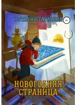 Юстасия Тарасава - Новогодняя страница