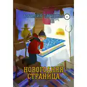Постер книги Новогодняя страница
