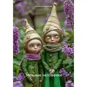 Постер книги Зеленые человечки