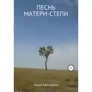 Постер книги Песнь Матери-степи