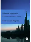 Владимир Евланников - Стремящимся к Высшему знанию