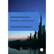 Постер книги Стремящимся к Высшему знанию