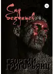 Георгий Григорьянц - Сад безумцев