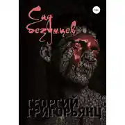 Постер книги Сад безумцев