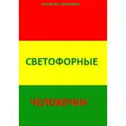 Постер книги Светофорные человечки
