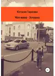 Юстасия Тарасава - Моя мама – Золушка