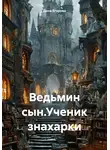 Дина Егорова - Ведьмин сын.Ученик знахарки
