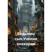 Постер книги Ведьмин сын.Ученик знахарки