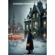 Постер книги Осколки прошлого