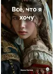 Жанна Локтева - Всё, что я хочу
