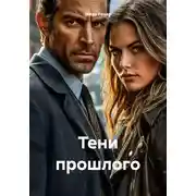 Постер книги Тени прошлого