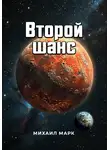 Михаил Марк - Второй шанс