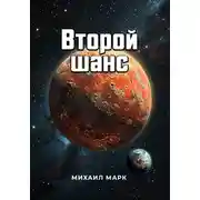 Постер книги Второй шанс