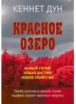 Кеннет Дун - Красное озеро