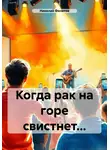 Николай Филатов - Когда рак на горе свистнет…