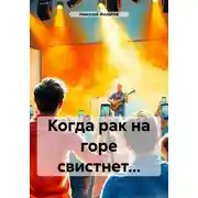 Постер книги Когда рак на горе свистнет…