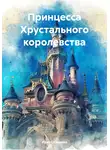 Ирина Славина - Принцесса Хрустального королевства
