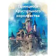 Постер книги Принцесса Хрустального королевства