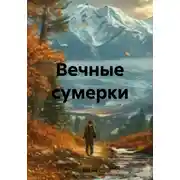 Постер книги Вечные сумерки