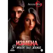 Постер книги Измена. Я тебе (не) жена