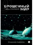 Владимир Андерсон - Брошенный мир: Пробуждение (книга первая)