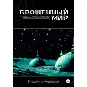 Постер книги Брошенный мир: Пробуждение (книга первая)