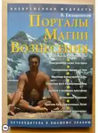 Владимир Евланников - Порталы магии вознесения
