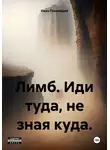 Иван Помнящий - Лимб. Иди туда, не зная куда