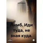 Постер книги Лимб. Иди туда, не зная куда