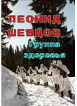 Леонид Шевцов - Группа здоровья