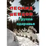 Постер книги Группа здоровья