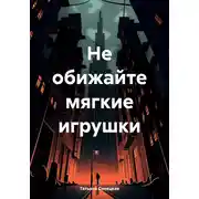 Постер книги Не обижайте мягкие игрушки