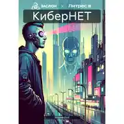 Постер книги КиберНЕТ