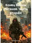 Никита Лысенко - Конец Войны Титанов. Часть вторая!