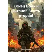Постер книги Конец Войны Титанов. Часть вторая!