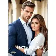 Постер книги Часть души