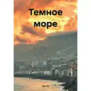 Постер книги Темное море