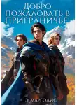 Э. Марголис - Добро пожаловать в Приграничье!