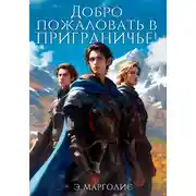 Постер книги Добро пожаловать в Приграничье!
