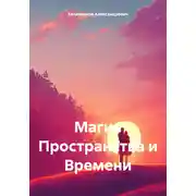Постер книги Магия Пространства и Времени