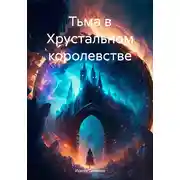 Постер книги Тьма в Хрустальном королевстве
