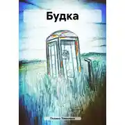 Постер книги Будка