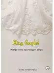 Юлия Прохорова - Окей, Google!