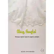 Постер книги Окей, Google!